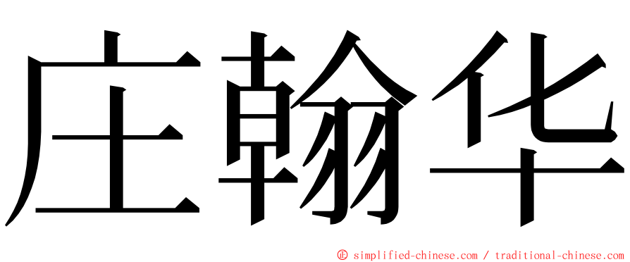 庄翰华 ming font