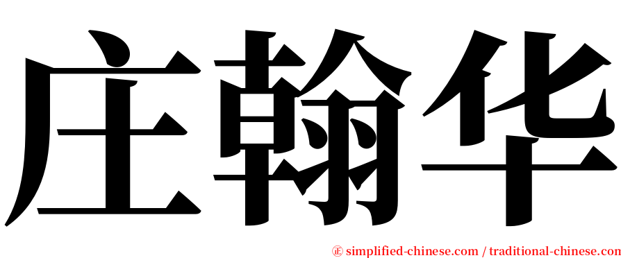 庄翰华 serif font