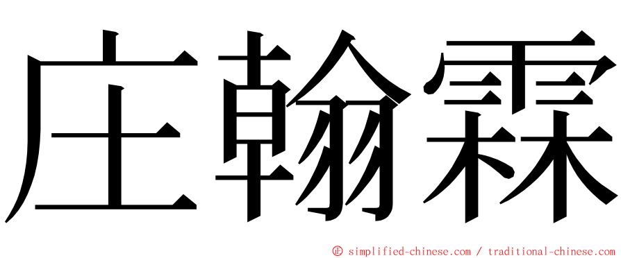 庄翰霖 ming font