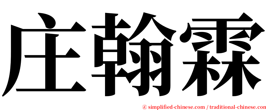 庄翰霖 serif font