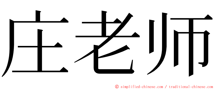 庄老师 ming font