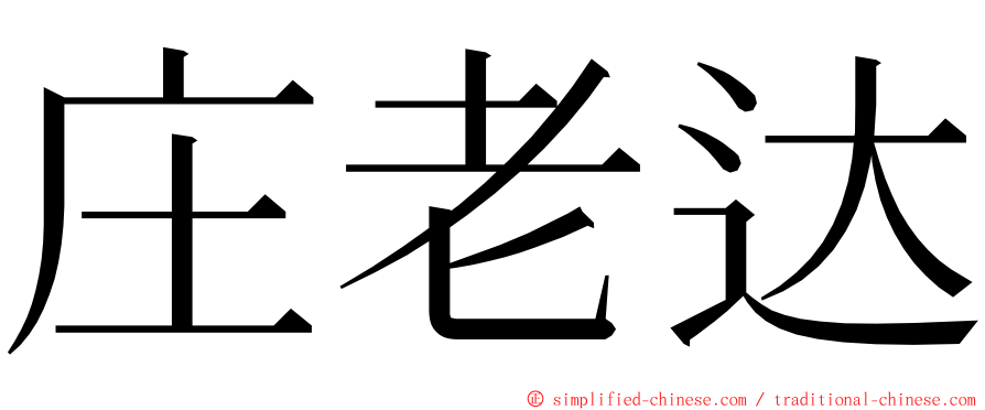 庄老达 ming font