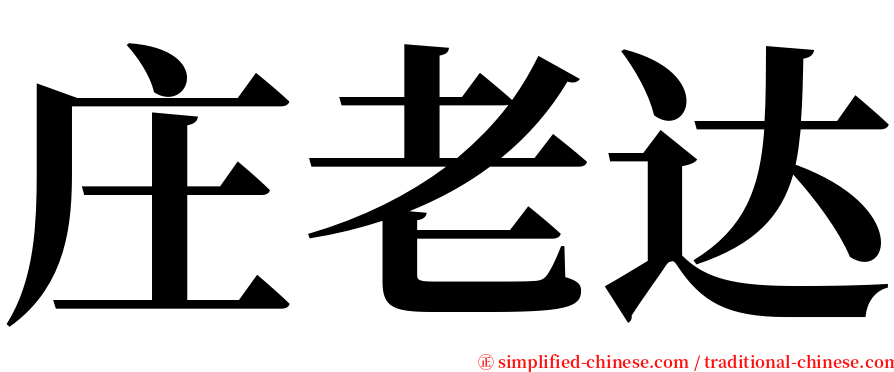 庄老达 serif font