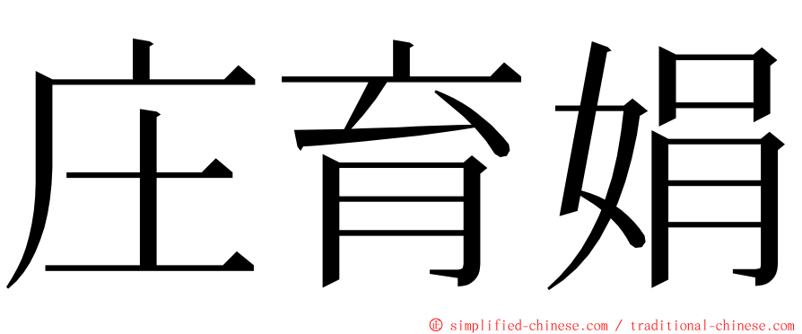 庄育娟 ming font