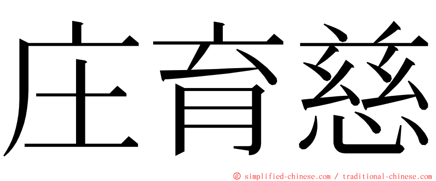 庄育慈 ming font