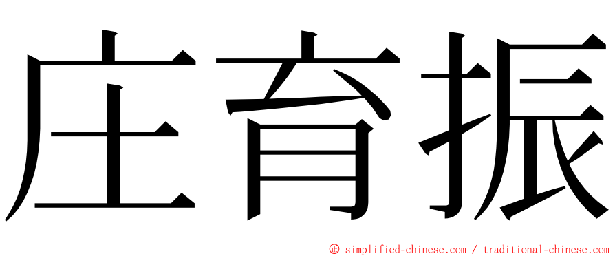 庄育振 ming font