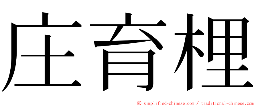 庄育梩 ming font