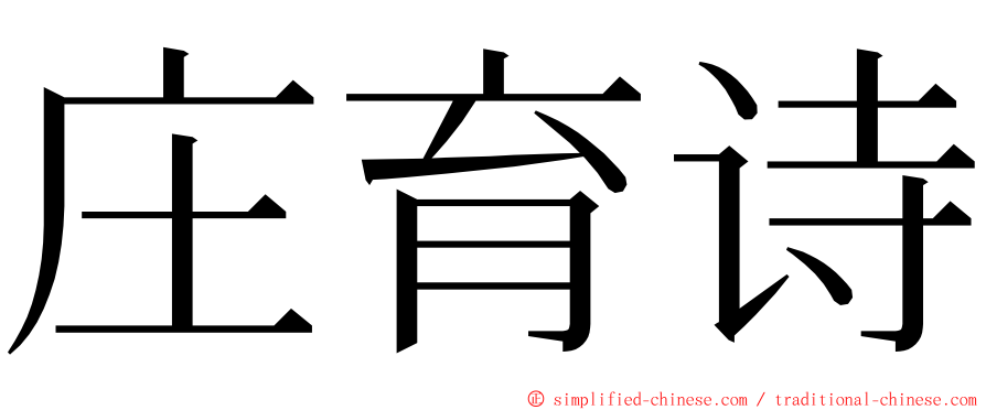 庄育诗 ming font