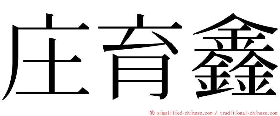 庄育鑫 ming font