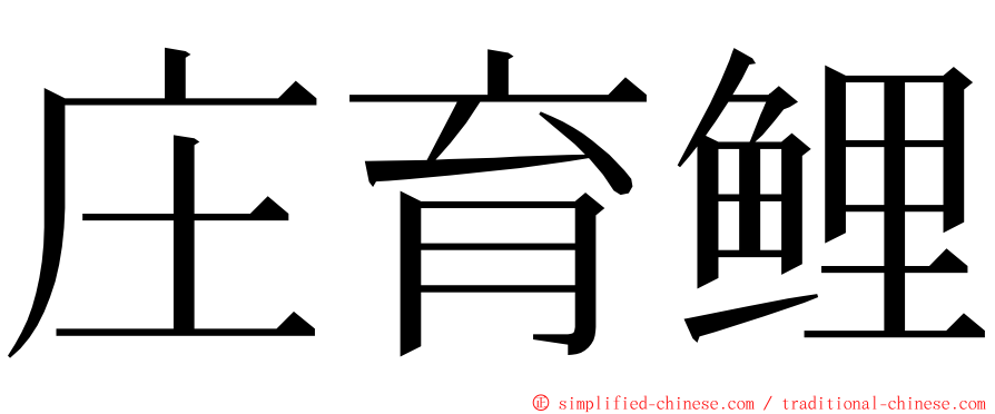 庄育鲤 ming font