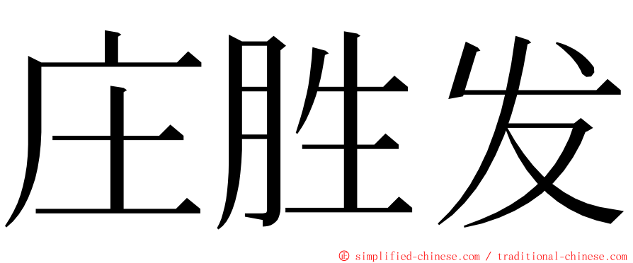 庄胜发 ming font