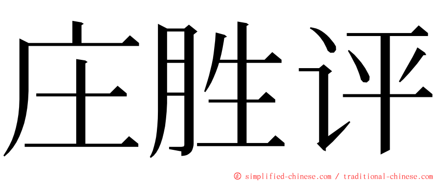 庄胜评 ming font