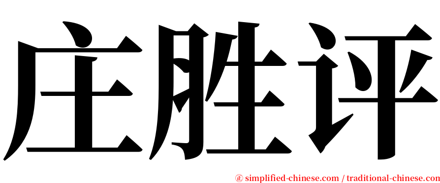 庄胜评 serif font