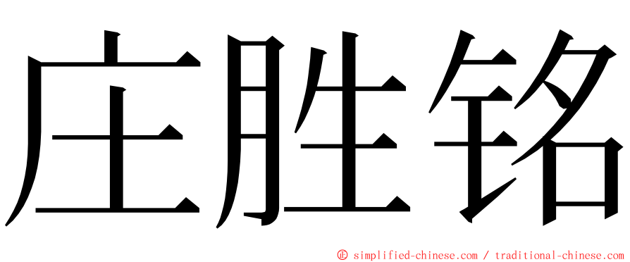 庄胜铭 ming font