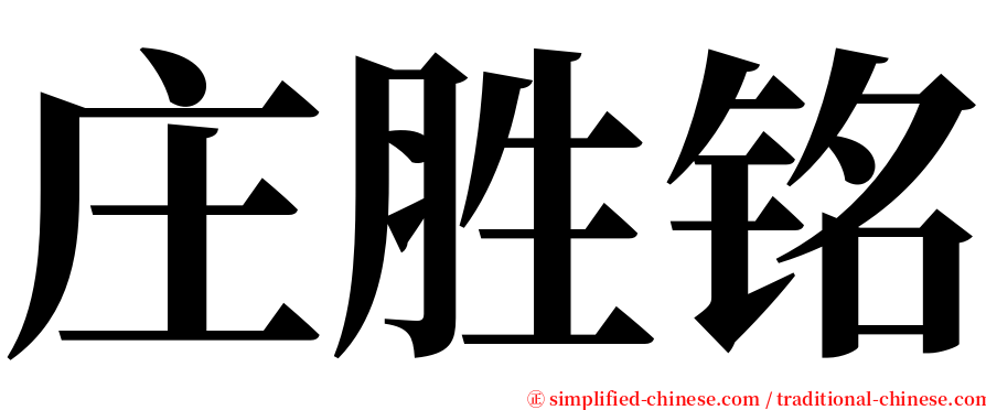 庄胜铭 serif font