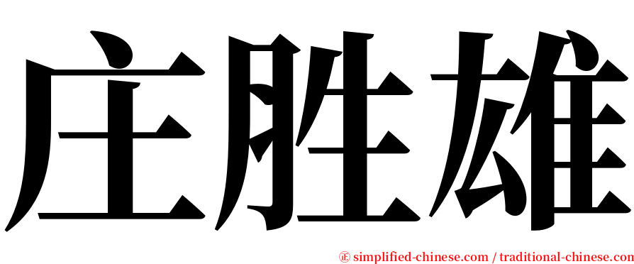 庄胜雄 serif font