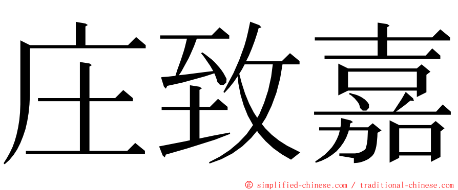 庄致嘉 ming font