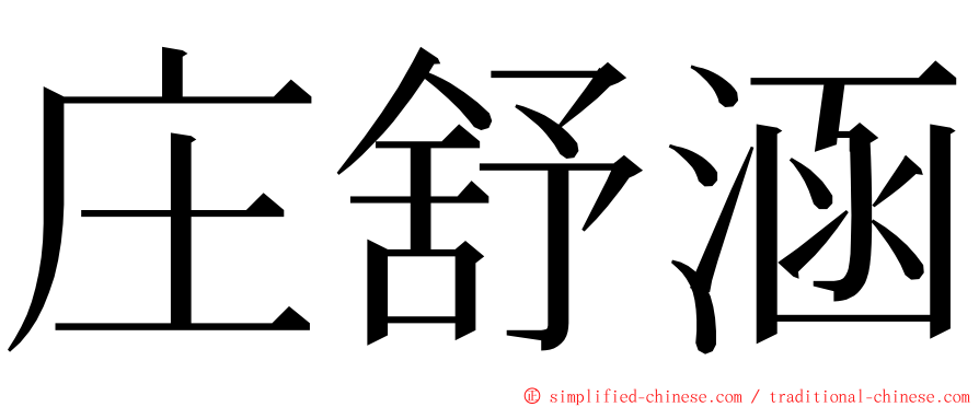 庄舒涵 ming font