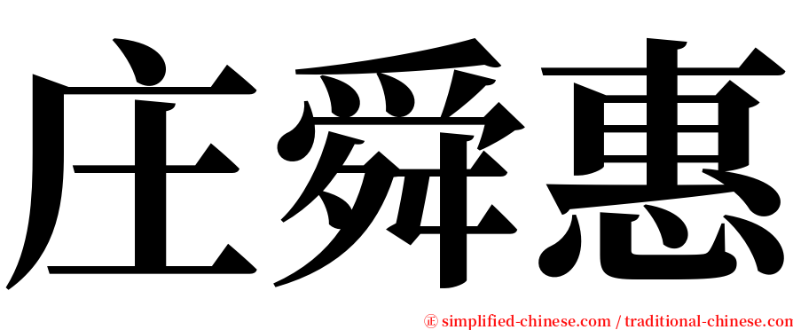 庄舜惠 serif font