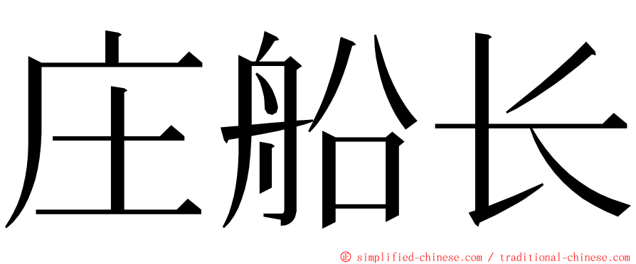 庄船长 ming font