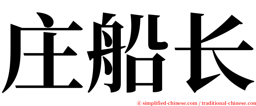 庄船长 serif font