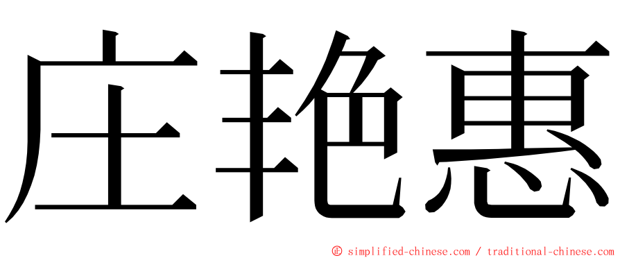 庄艳惠 ming font