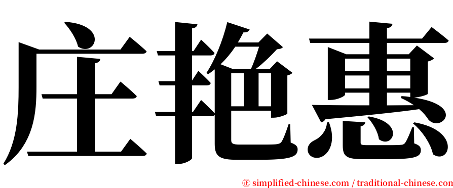 庄艳惠 serif font