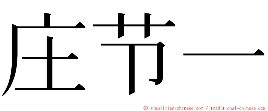 庄节一 ming font