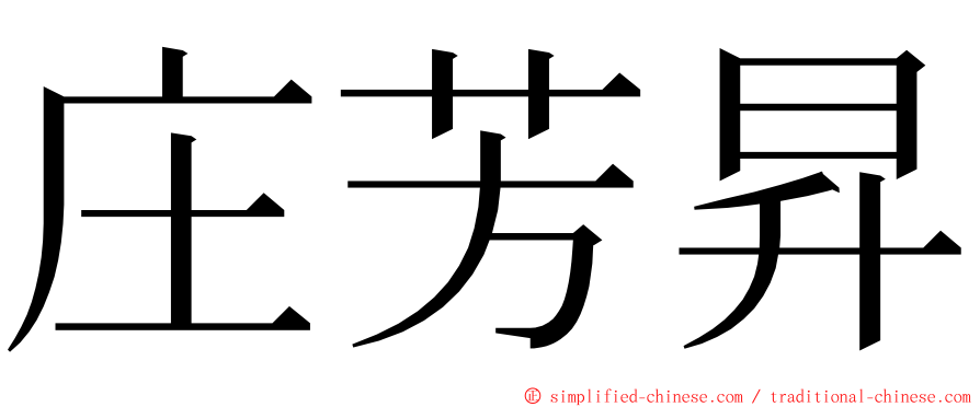 庄芳昇 ming font