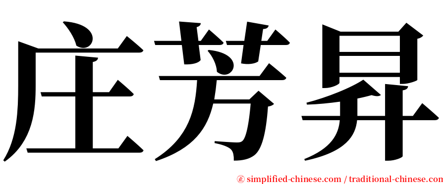 庄芳昇 serif font