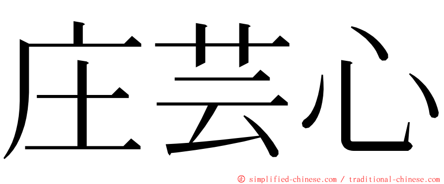 庄芸心 ming font