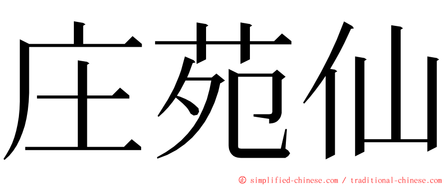 庄苑仙 ming font