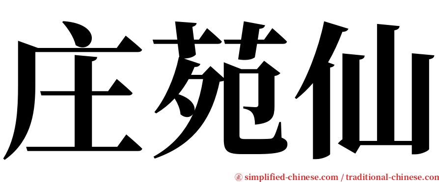 庄苑仙 serif font