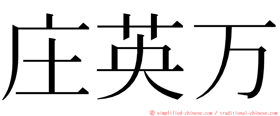 庄英万 ming font