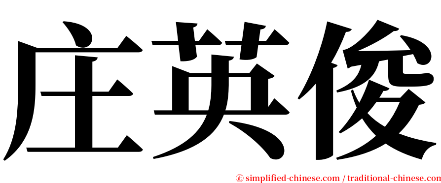庄英俊 serif font
