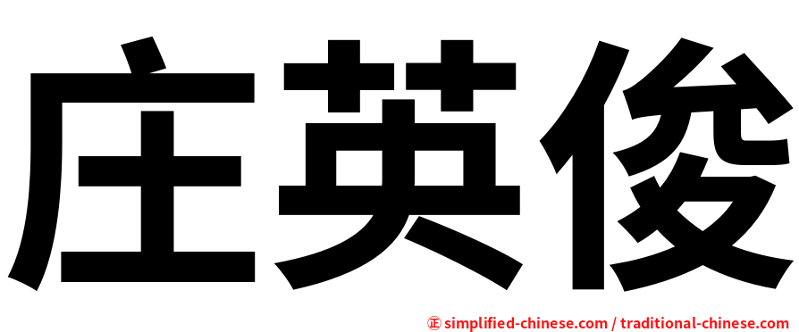 庄英俊