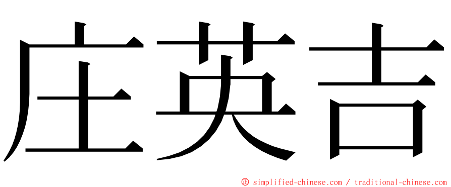 庄英吉 ming font