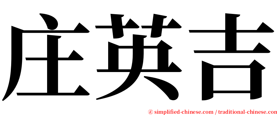 庄英吉 serif font