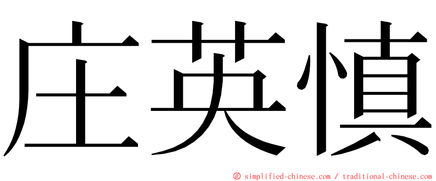 庄英慎 ming font