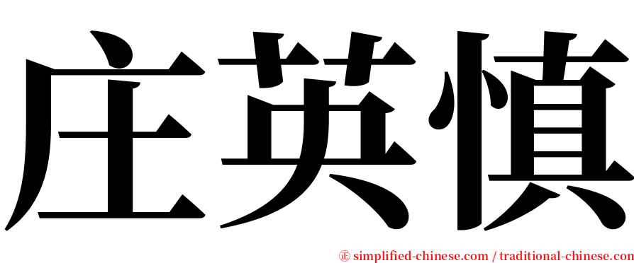 庄英慎 serif font