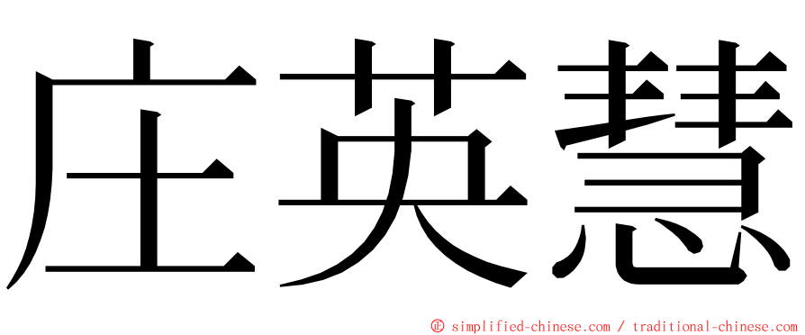 庄英慧 ming font