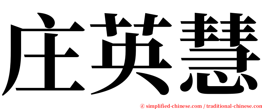 庄英慧 serif font