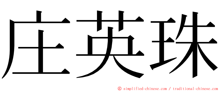 庄英珠 ming font