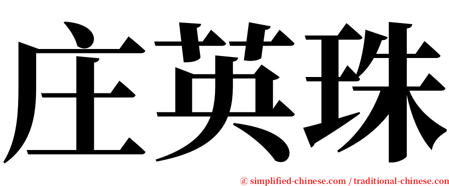 庄英珠 serif font