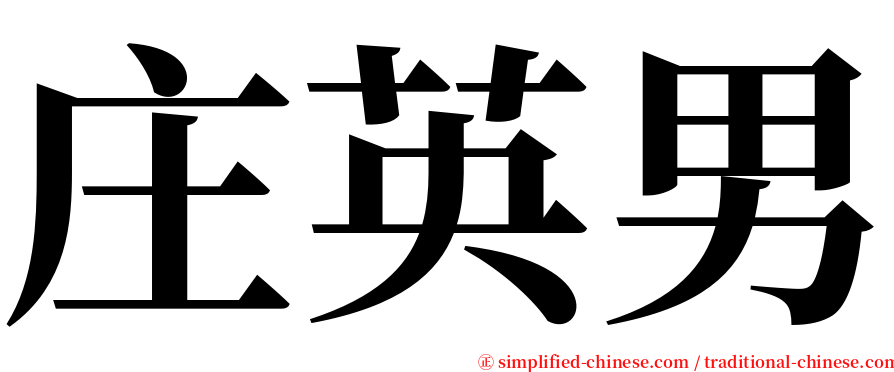 庄英男 serif font