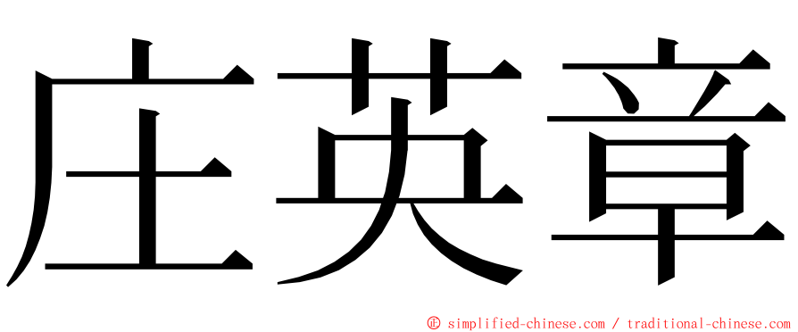 庄英章 ming font