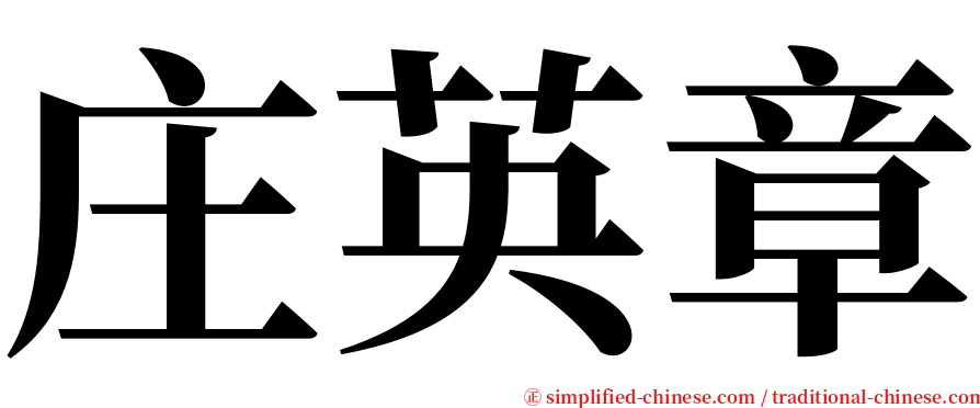 庄英章 serif font