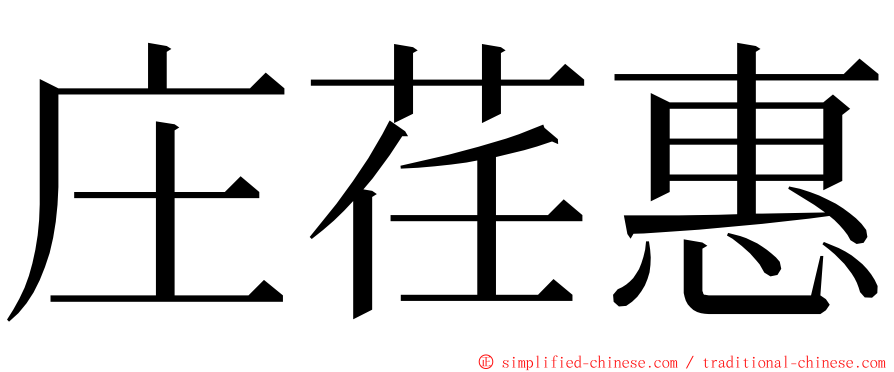 庄荏惠 ming font