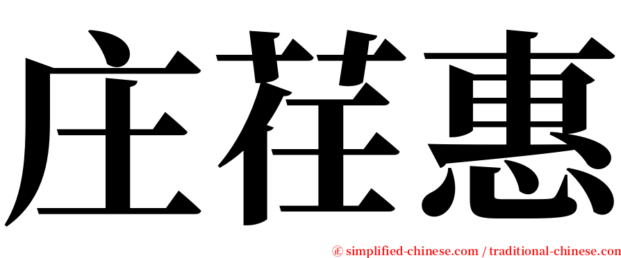 庄荏惠 serif font