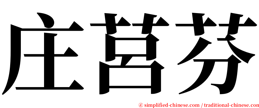 庄莒芬 serif font
